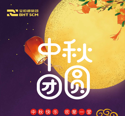 2019中秋佳节| 花好月圆，宝恒通祝福送给您！