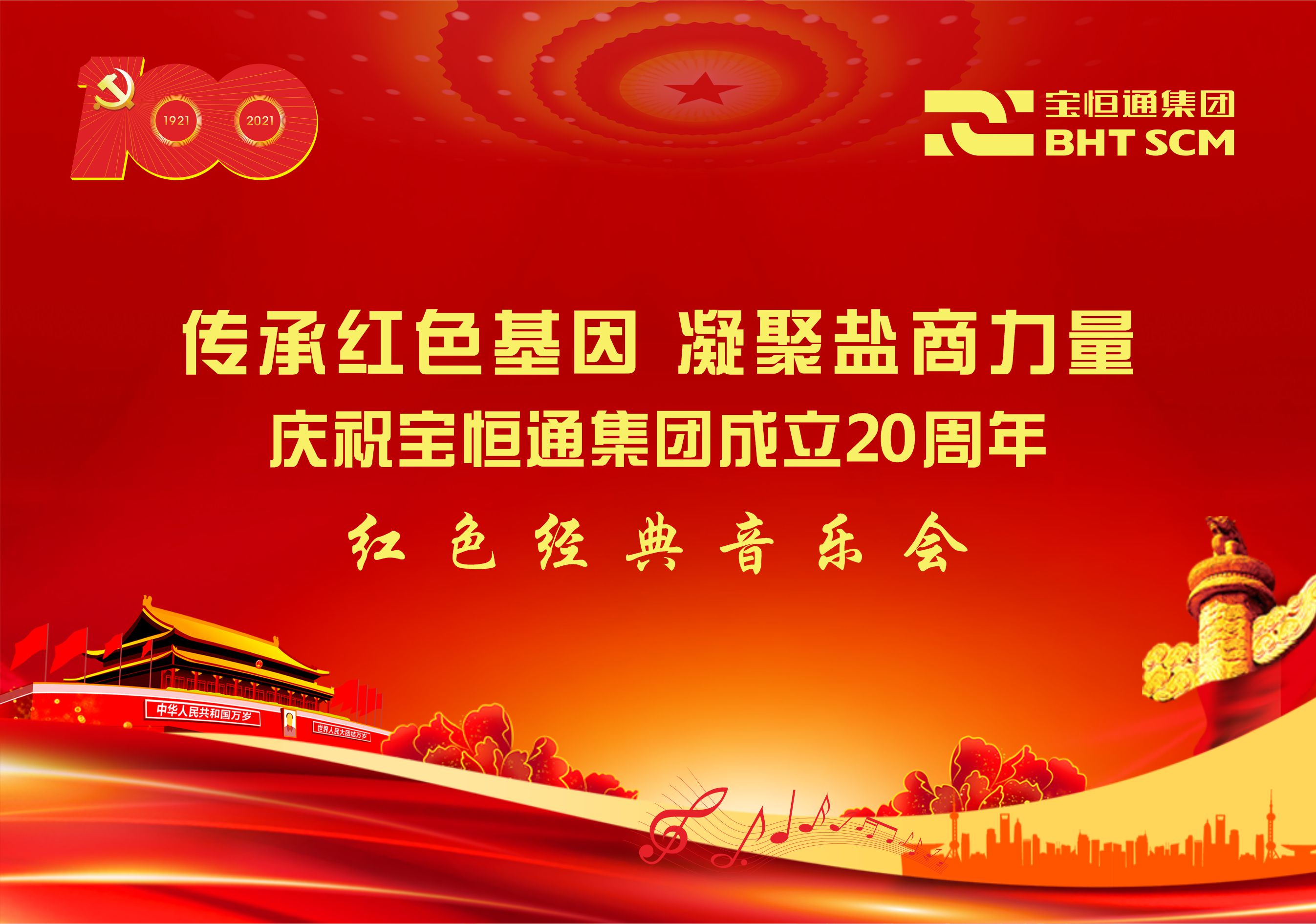 关于7月31日举行“传承红色基因、凝聚盐商力量”庆祝宝恒通集团成立20周年红色经典音乐会的通知