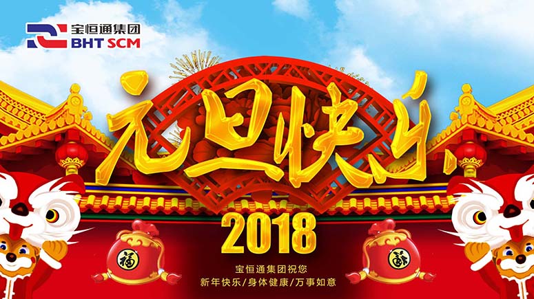 金鸡辞岁，宝恒通喜迎2018，瑞狗送福来！