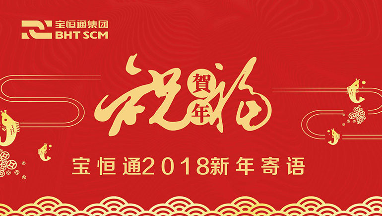 宝恒通2018新年寄语